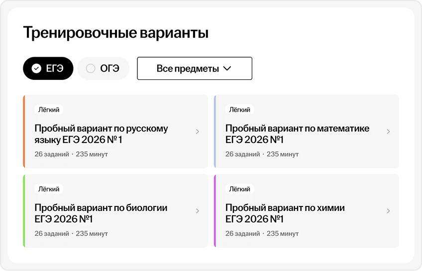 Выбери пробный вариант или составь свой прямо на сайте