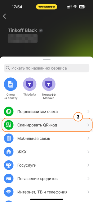 Сканировать QR код в приложении Тиньков